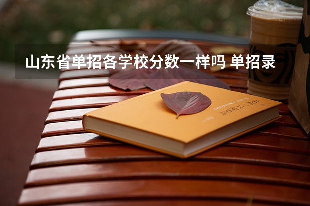 山东省单招各学校分数一样吗 单招录取分数线