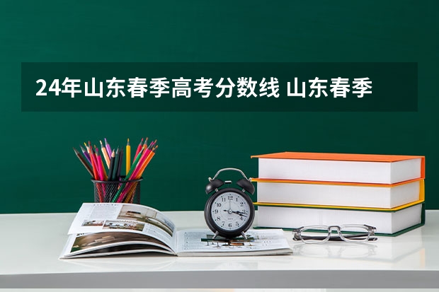 24年山东春季高考分数线 山东春季高考本科分数线
