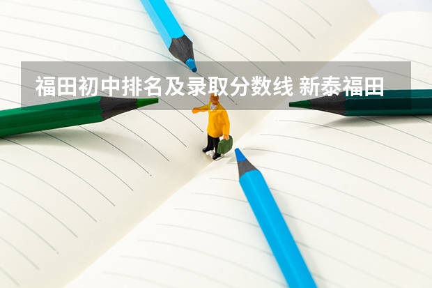 福田初中排名及录取分数线 新泰福田中学录取分数线