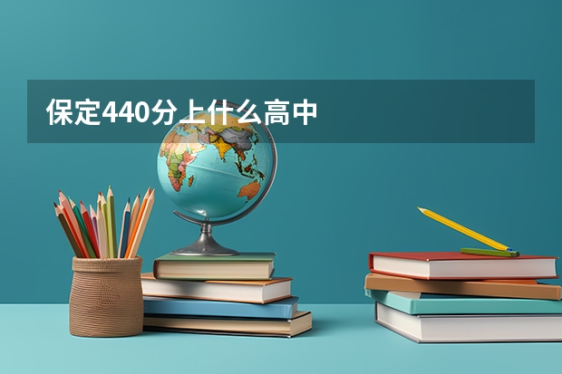 保定440分上什么高中
