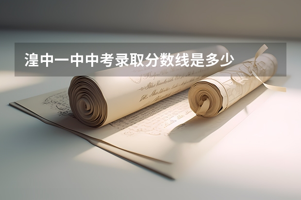 湟中一中中考录取分数线是多少