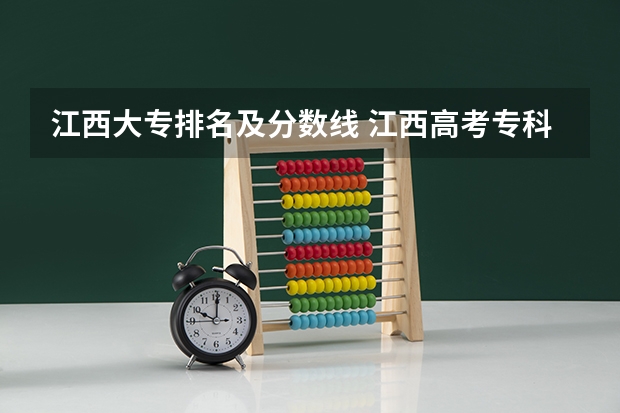 江西大专排名及分数线 江西高考专科学校排名及分数线