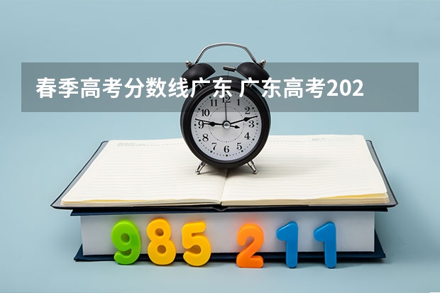 春季高考分数线广东 广东高考2023分数线公布时间