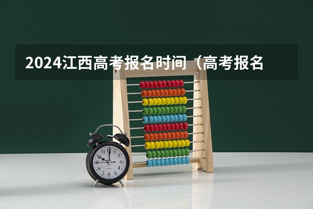 2024江西高考报名时间（高考报名当地招生办在哪？）
