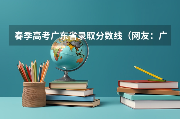 春季高考广东省录取分数线（网友：广东最好的15所专科院校）