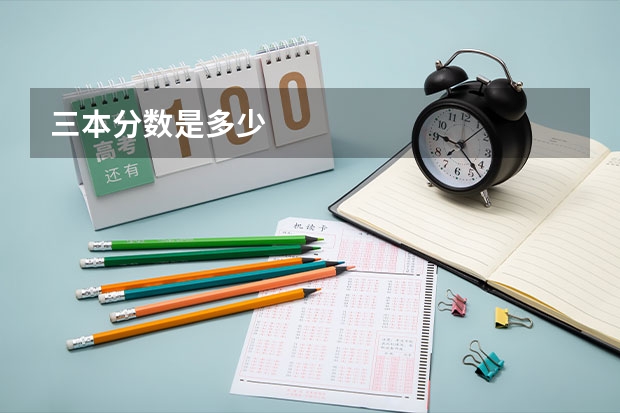 三本分数是多少