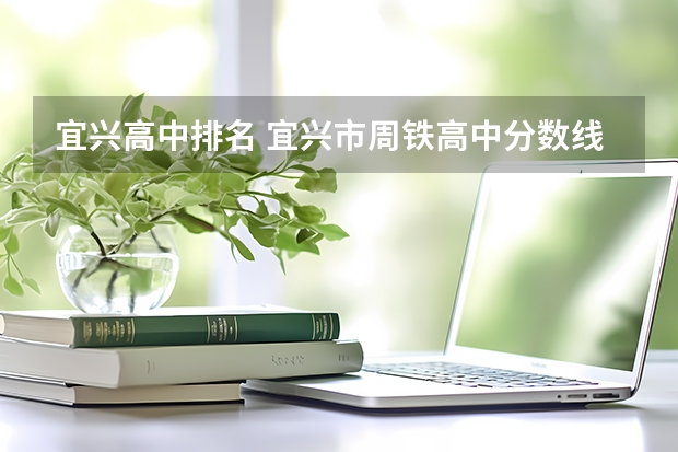 宜兴高中排名 宜兴市周铁高中分数线