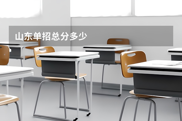 山东单招总分多少