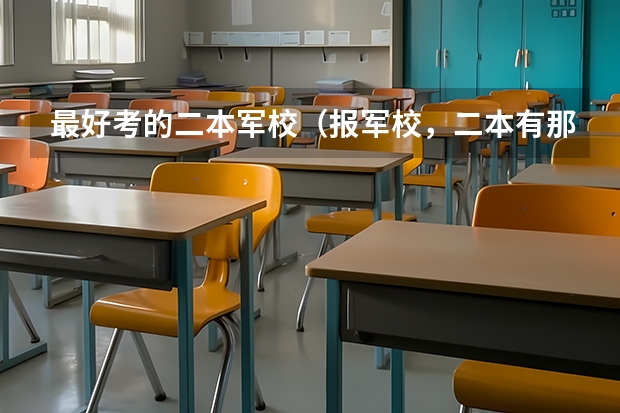 最好考的二本军校（报军校，二本有那些学校？）