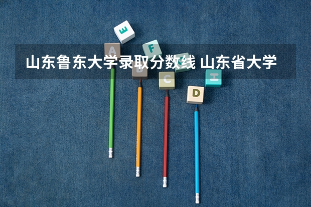 山东鲁东大学录取分数线 山东省大学排名及录取分数线