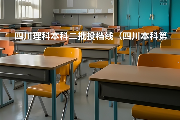 四川理科本科二批投档线（四川本科第二批调档线）