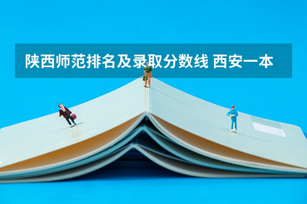 陕西师范排名及录取分数线 西安一本院校排名及录取分数线