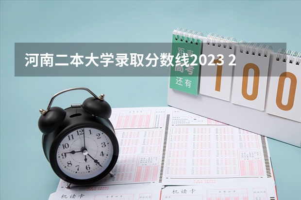 河南二本大学录取分数线2023 2023河南高考分数录取线一本二本