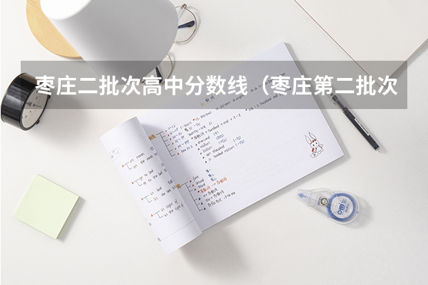枣庄二批次高中分数线(枣庄第二批次高中录取分数线)