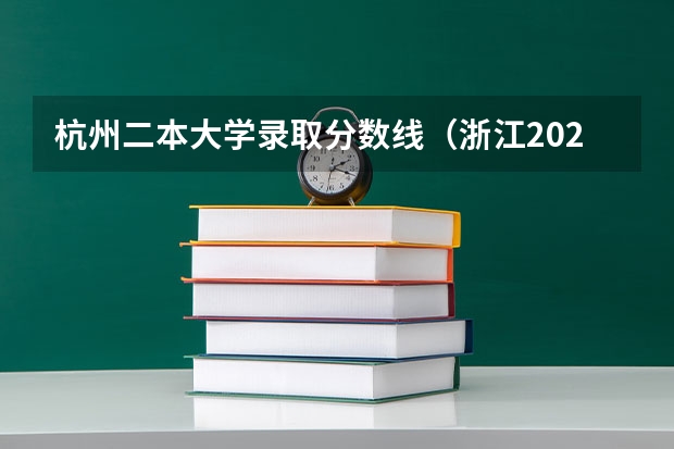 杭州二本大学录取分数线（浙江2023高校投档线）