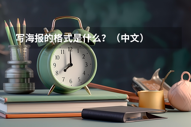 写海报的格式是什么？（中文）