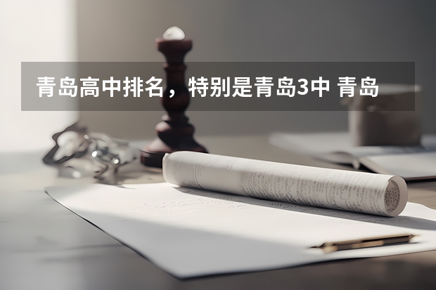 青岛高中排名，特别是青岛3中 青岛高中排名最新排名