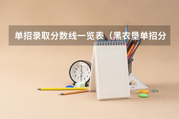 单招录取分数线一览表（黑农垦单招分数线）