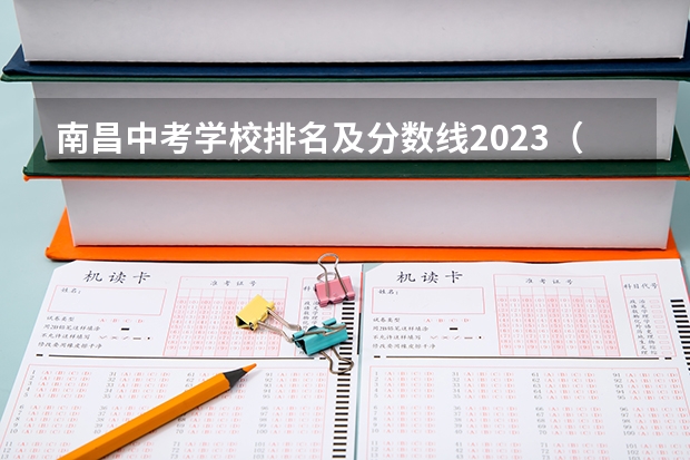 南昌中考学校排名及分数线2023（太原市高中学校排名及分数线）