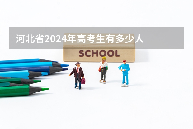 河北省2024年高考生有多少人