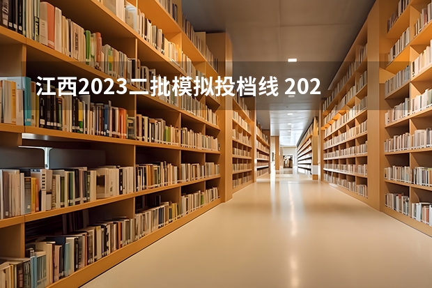 江西2023二批模拟投档线 2023江西高考二本投档线