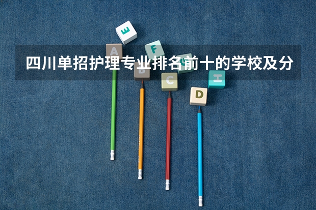 四川单招护理专业排名前十的学校及分数（河南护理专科学校分数线排名）