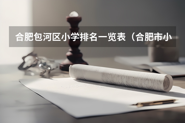 合肥包河区小学排名一览表（合肥市小学排名）