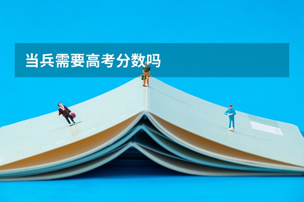 当兵需要高考分数吗