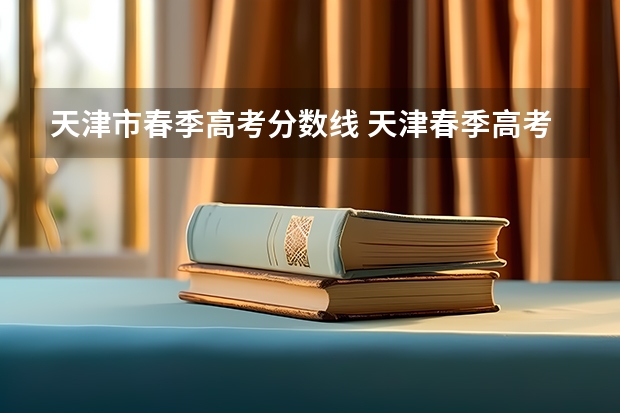 天津市春季高考分数线 天津春季高考各分数段考生分布情况