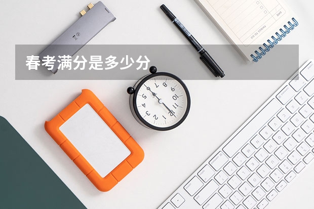 春考满分是多少分