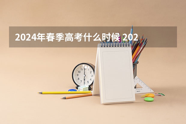 2024年春季高考什么时候 2024年上海春考时间