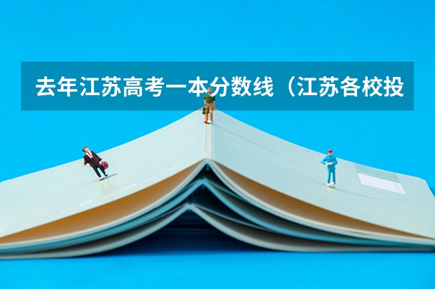 去年江苏高考一本分数线（江苏各校投档线）
