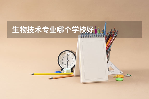 生物技术专业哪个学校好