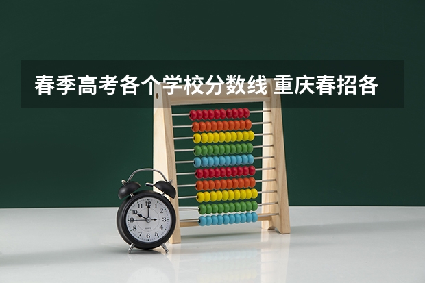 春季高考各个学校分数线 重庆春招各校分数线