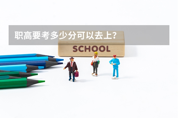 职高要考多少分可以去上？