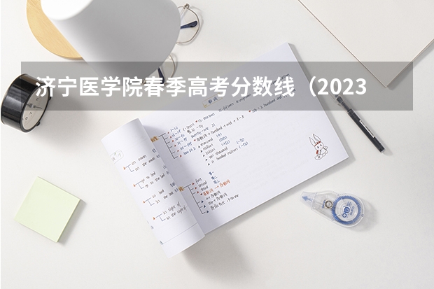 济宁医学院春季高考分数线（2023山东医学高等专科学校春季高考录取分数线）
