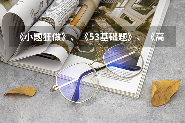 《小题狂做》、《53基础题》、《高考必刷小题》哪个更好？