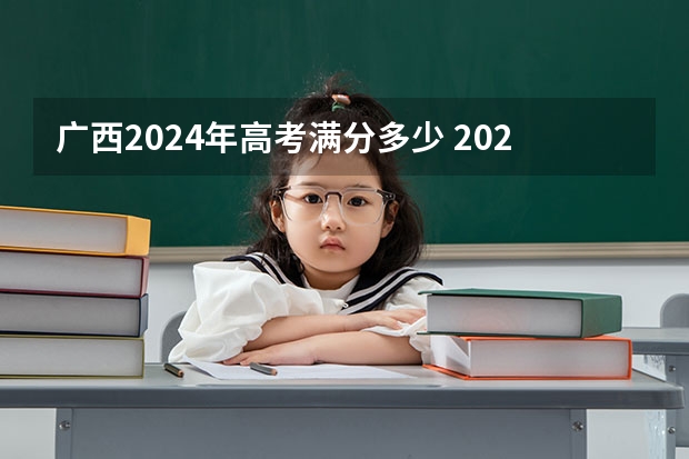 广西2024年高考满分多少 2023广西高考总分