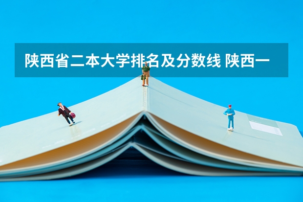 陕西省二本大学排名及分数线 陕西一本大学排名一览表及分数线