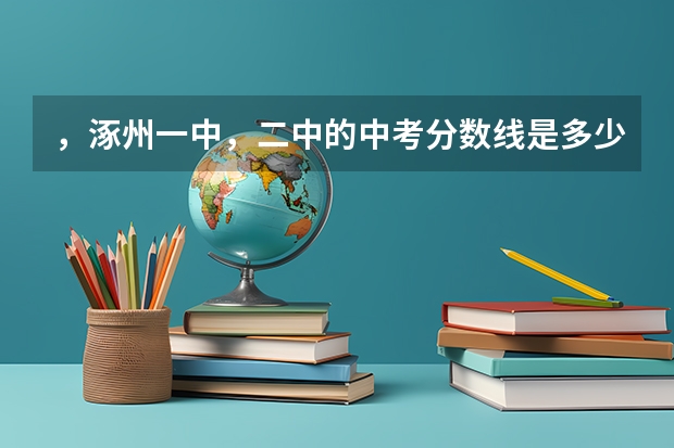 ，涿州一中，二中的中考分数线是多少？