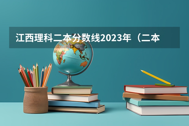 江西理科二本分数线2023年（二本投档分数线江西）