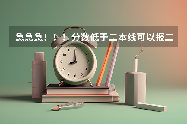 急急急！！！分数低于二本线可以报二本补录吗？有没有希望被录取！