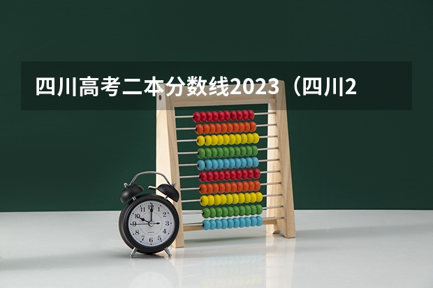 四川高考二本分数线2023（四川2023年高考投档线）