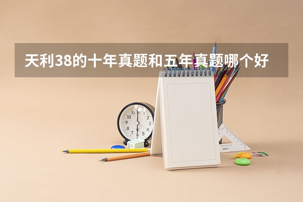 天利38的十年真题和五年真题哪个好
