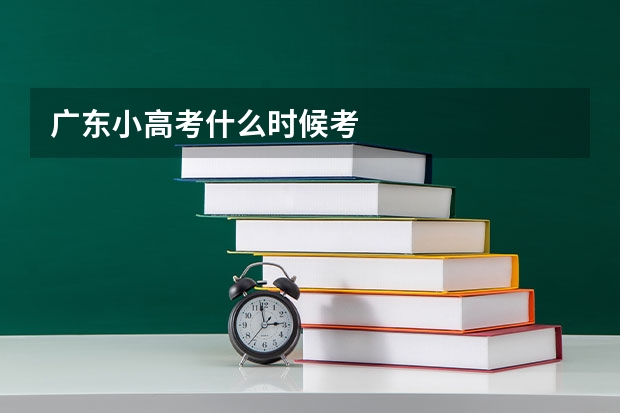 广东小高考什么时候考