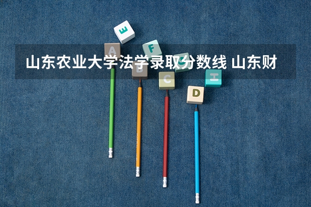 山东农业大学法学录取分数线 山东财经大学法学录取分数线