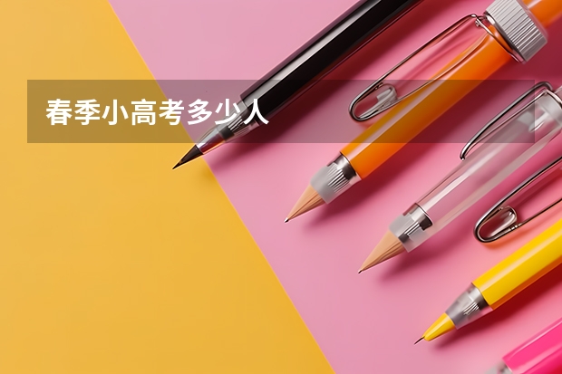 春季小高考多少人