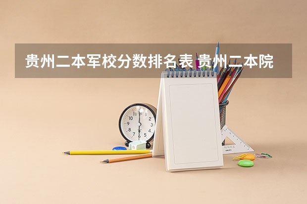贵州二本军校分数排名表 贵州二本院校排名及分数线