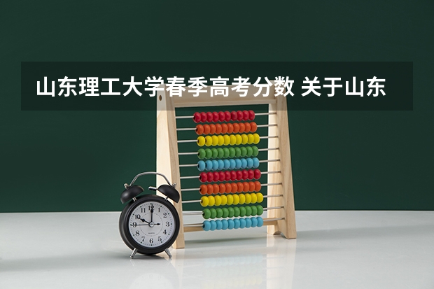 山东理工大学春季高考分数 关于山东春季高考的几个问题。。。