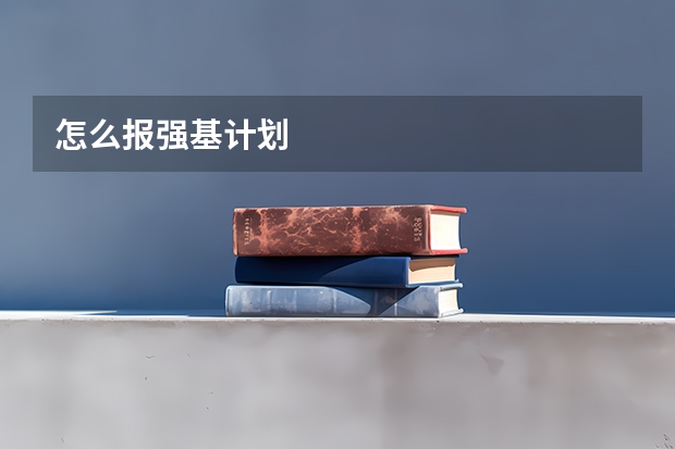怎么报强基计划